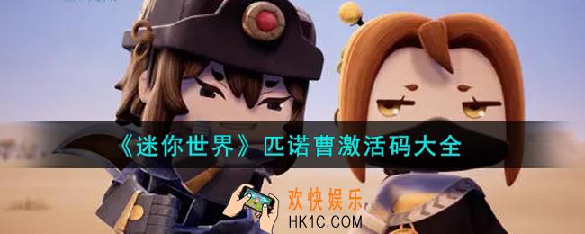 迷你世界匹诺曹激活码在哪领_匹诺曹激活码大全