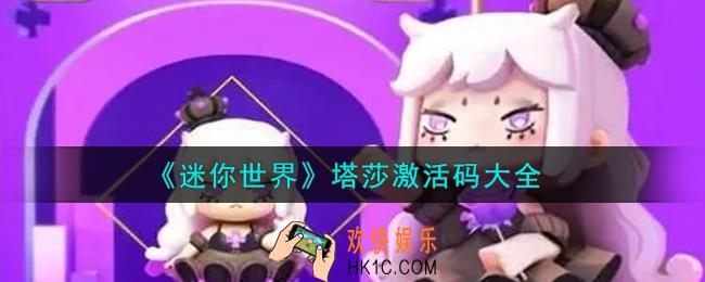 迷你世界塔莎激活码在哪领_塔莎激活码大全
