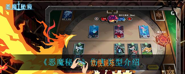 恶魔秘境都有什么伤害类型_伤害类型介绍