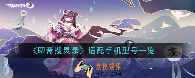 聊斋搜灵录什么手机能玩_适配手机型号一览