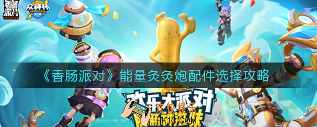 香肠派对能量灸灸炮配件怎么选择_能量灸灸炮配件选择攻略
