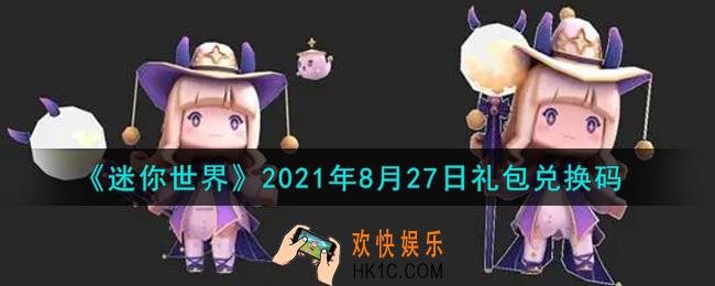 迷你世界8月27日礼包兑换码在哪领_8月27日礼包兑换码激活码是什么2021