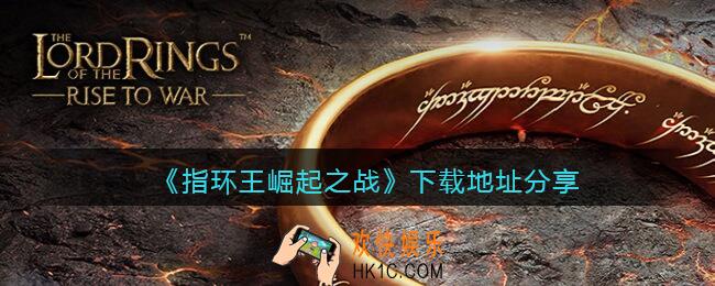 指环王崛起之战在哪下载_指环王崛起之战下载地址分享