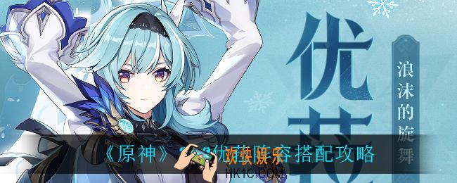 原神2.0优菈怎么搭配阵容_2.0优菈阵容搭配攻略