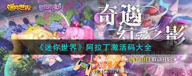 迷你世界阿拉丁激活码在哪领_阿拉丁激活码大全