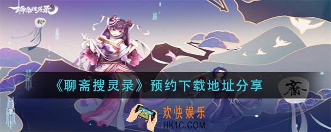 聊斋搜灵录在哪下载_预约下载地址分享