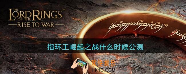 指环王崛起之战什么时候公测_指环王崛起之战什么时候上线