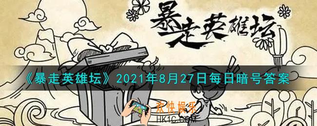 我们镇里的豆腐西施是谁_暴走英雄坛8月27日每日暗号答案2021
