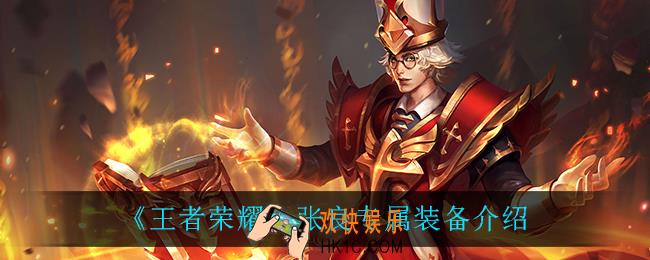 王者荣耀张良专属装备是什么_张良专属装备介绍