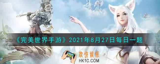 完美世界手游8月27日每日一题2021_下列哪个控制不属于强控制效果