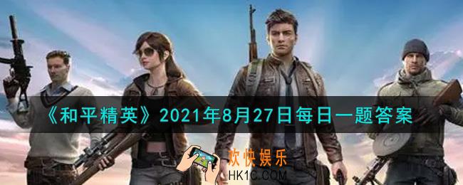 和平精英2021年8月27日每日一题答案_前日鸡仔培优班中第一个测试的第二题是雪地地图的哪个区域呢