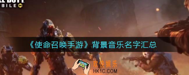 使命召唤手游背景音乐名字是什么_背景音乐名字汇总