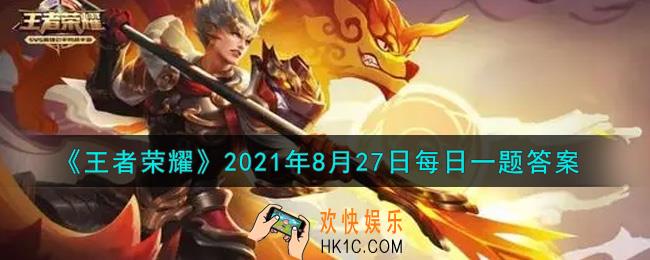 王者荣耀8月27日每日一题答案微信2021_昨日推文中提到的，获得本次周年庆表现道具设计大赛最佳创意奖的作品叫做什么