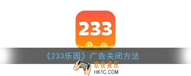 233乐园广告太多怎么办_233乐园怎么关闭广告