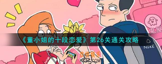 董小姐的十段恋爱第26关怎么通关_第26关通关攻略
