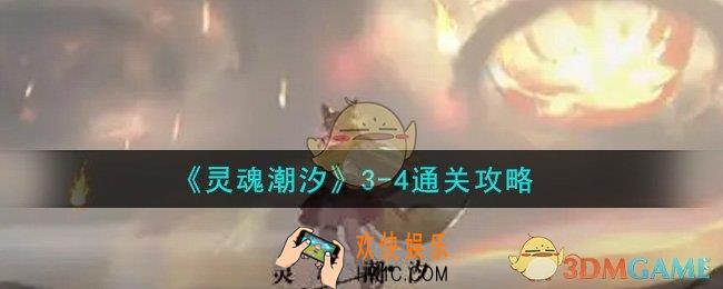 灵魂潮汐3