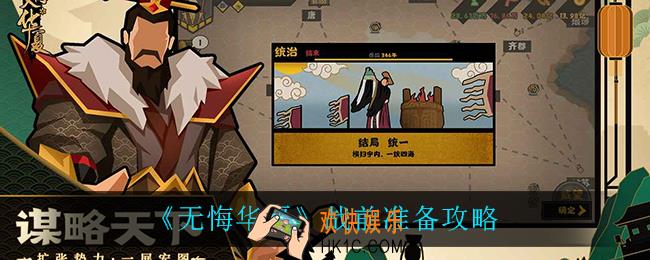 无悔华夏战前准备都有什么_战前准备攻略