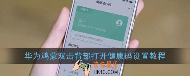 华为双击背面打开健康码怎么设置_华为鸿蒙双击背部打开健康码设置教程