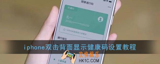 苹果双击背面显示健康码怎么设置_iphone点击背面显示健康码设置教程