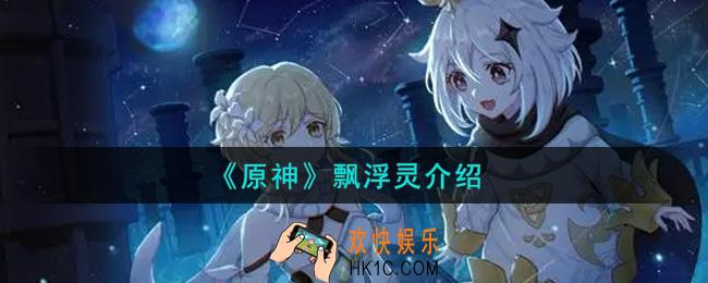 原神飘浮灵怎么样_飘浮灵介绍