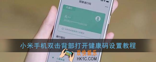 小米双击背部健康码怎么设置_小米手机双击背面打开健康码设置教程
