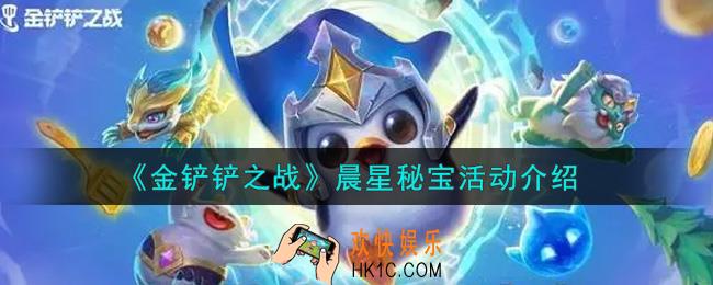金铲铲之战晨星秘宝活动内容奖励详解_晨星秘宝活动介绍
