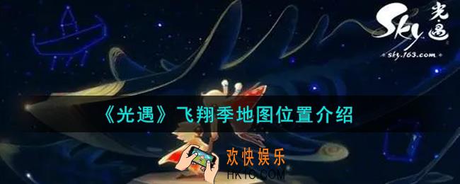 光遇飞翔季地图在哪里_飞翔季地图位置介绍