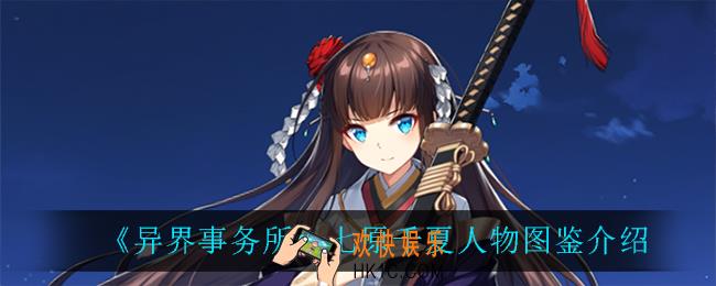异界事务所七原千夏怎么样_七原千夏人物图鉴介绍