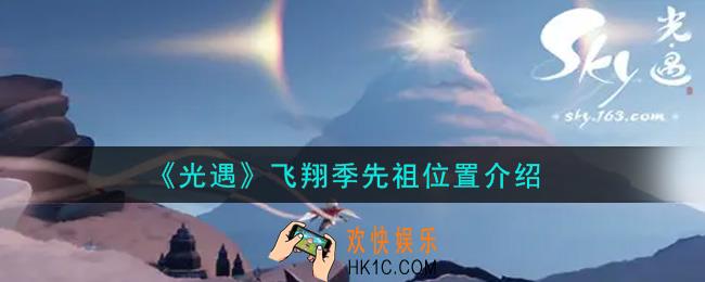 光遇飞翔季先祖在哪里_飞翔季先祖位置介绍