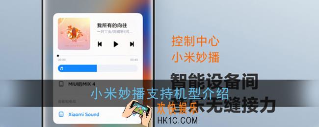 小米妙播支持机型介绍_哪些小米设备可以用