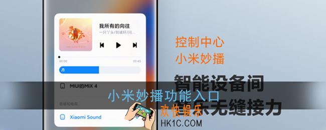 小米妙播在哪里_小米妙播功能入口