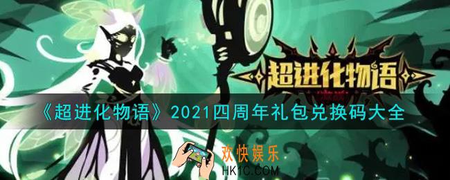 超进化物语四周年礼包兑换码是什么_2021四周年礼包兑换码大全