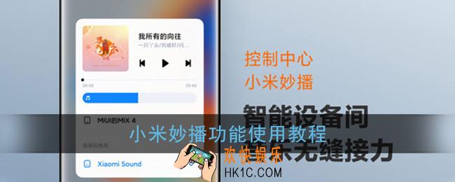 小米妙播怎么使用_小米妙播功能使用教程