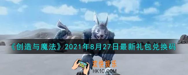 创造与魔法8月27日最新礼包兑换码是什么2021_创魔8.27日兑换码在哪领