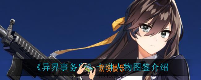 异界事务所卡琳怎么样_卡琳人物图鉴介绍