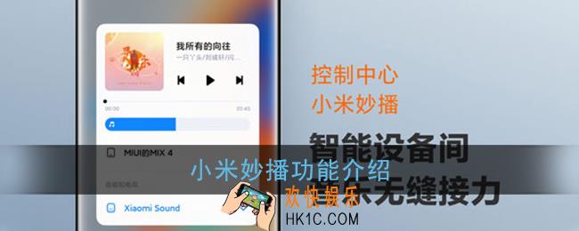 小米妙播是什么_小米妙播功能介绍