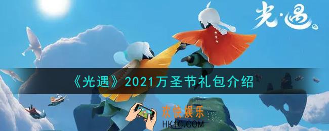 光遇2021万圣节礼包怎么样_2021万圣节礼包介绍