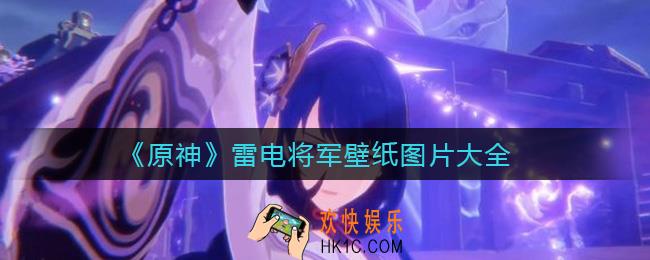 原神雷电将军图片_雷电将军壁纸图片大全