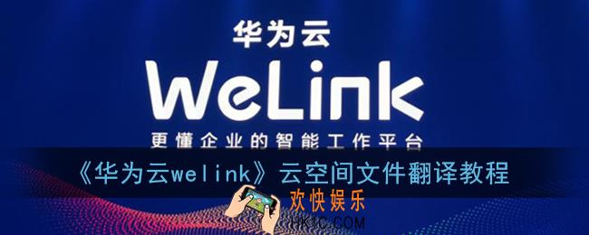welink云空间文件怎么翻译_云空间文件翻译教程