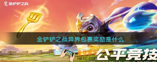 金铲铲之战异界包裹奖励是什么_异界包裹奖励一览