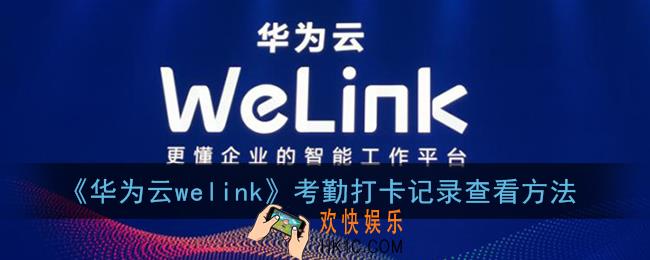 welink怎么看考勤记录_华为云welink考勤打卡记录查看方法