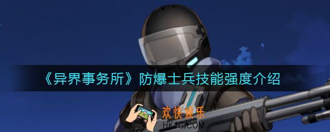 异界事务所防爆士兵怎么样_防爆士兵技能强度介绍