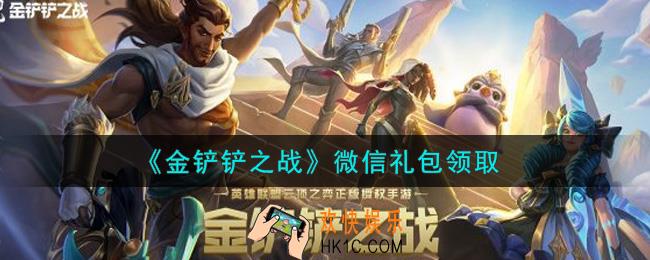金铲铲之战微信礼包是什么2021_微信礼包领取地址