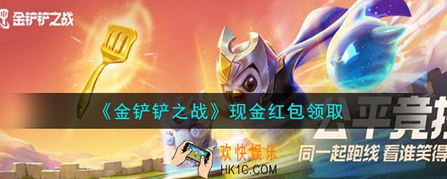 金铲铲之战现金红包是什么2021_现金红包领取地址