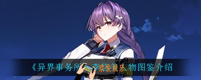异界事务所李悠美怎么样_李悠美人物图鉴介绍