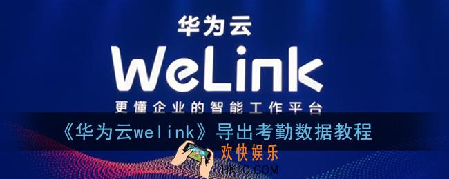 welink怎么导出考勤数据_华为云welink导出考勤数据教程