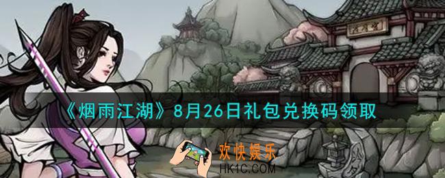 烟雨江湖8月26日礼包兑换码是什么2021_8月26日礼包激活码在哪兑换