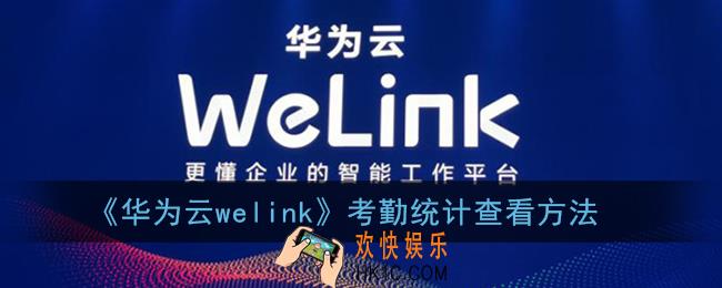 welink怎么看考勤数据_华为云welink考勤统计查看方法