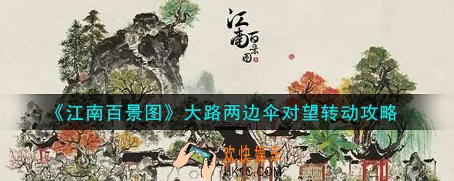 江南百景图大路两边伞对望怎么转动_大路两边伞对望转动攻略