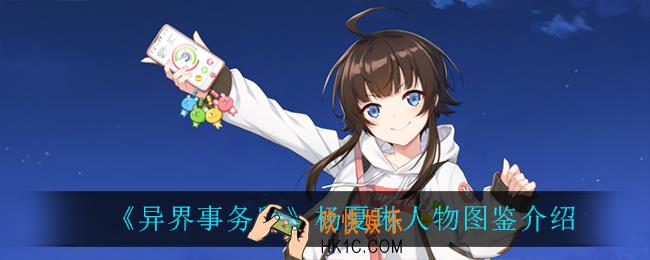 异界事务所杨夏琳怎么样_杨夏琳人物图鉴介绍